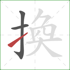 換的笔顺第3画：提
