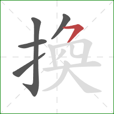 換的笔顺第5画：横钩
