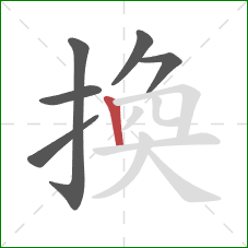 換的笔顺第6画：竖