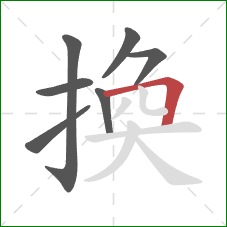 換的笔顺第7画：横折