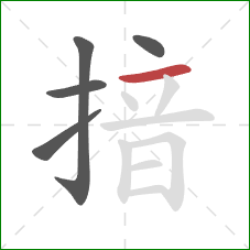 揞的笔顺第5画：横