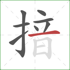 揞的笔顺第8画：横