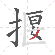 揠的笔顺第10画：撇