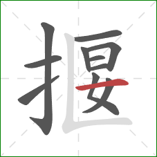 揠的笔顺第11画：横