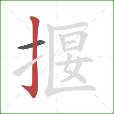 揠的笔顺第2画：竖钩