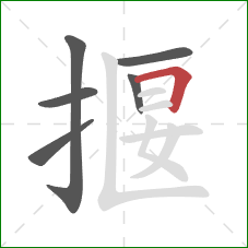 揠的笔顺第6画：横折