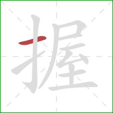 握的笔顺第1画：横