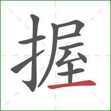 握的笔顺第12画：横