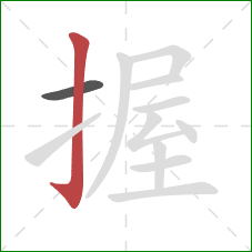 握的笔顺第2画：竖钩