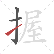 握的笔顺第3画：提