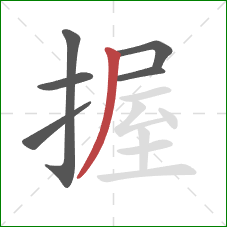 握的笔顺第6画：撇