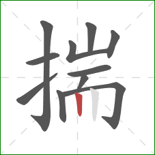 揣的笔顺第11画:竖 揣的笔顺第11画:竖