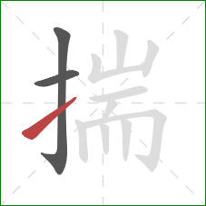 揣的笔顺第3画:提 揣的笔顺第3画:提