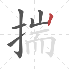 揣的笔顺第6画:竖 揣的笔顺第6画:竖