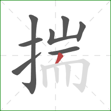 揣的笔顺第8画:撇 揣的笔顺第8画:撇