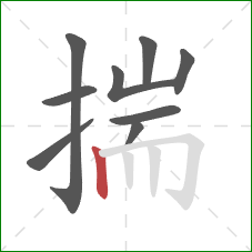 揣的笔顺第9画:竖 揣的笔顺第9画:竖