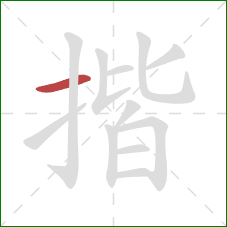 揩的笔顺第1画：横
