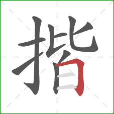 揩的笔顺第10画：横折