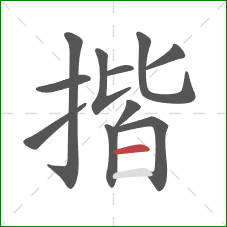 揩的笔顺第11画：横