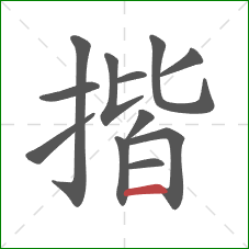 揩的笔顺第12画：横