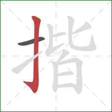 揩的笔顺第2画：竖钩