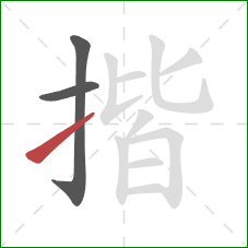 揩的笔顺第3画：提