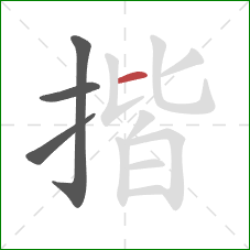 揩的笔顺第4画：横