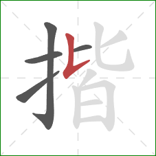 揩的笔顺第5画：竖提