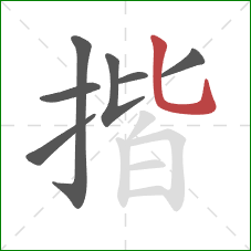 揩的笔顺第7画：竖弯钩