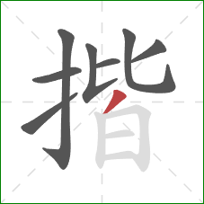 揩的笔顺第8画：撇