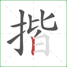 揩的笔顺第9画：竖