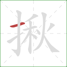 揪的笔顺第1画：横