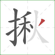 揪的笔顺第10画：撇