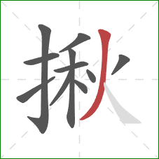揪的笔顺第11画：撇