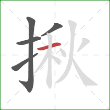 揪的笔顺第5画：横