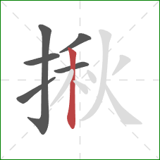 揪的笔顺第6画：竖