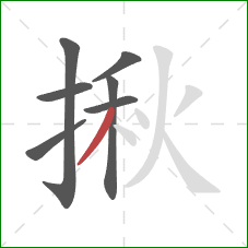 揪的笔顺第7画：撇