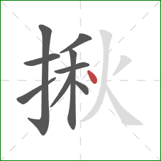 揪的笔顺第9画：点