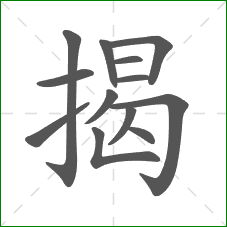 揭的部首 揭的部首