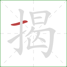 揭的笔顺第1画:横 揭的笔顺第1画:横