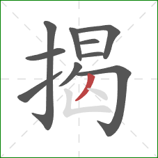 揭的笔顺第10画:撇 揭的笔顺第10画:撇