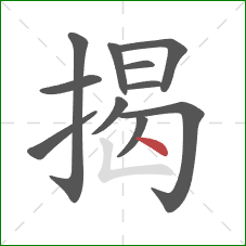 揭的笔顺第11画:点 揭的笔顺第11画:点