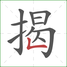 揭的笔顺第12画:竖折 揭的笔顺第12画:竖折