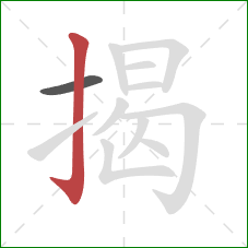 揭的笔顺第2画:竖钩 揭的笔顺第2画:竖钩