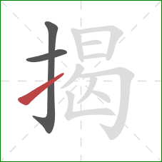 揭的笔顺第3画:提 揭的笔顺第3画:提