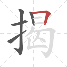 揭的笔顺第5画:横折 揭的笔顺第5画:横折