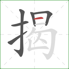 揭的笔顺第6画:横 揭的笔顺第6画:横