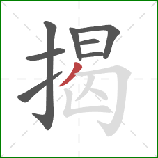 揭的笔顺第8画:撇 揭的笔顺第8画:撇