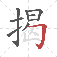 揭的笔顺第9画:横折钩 揭的笔顺第9画:横折钩