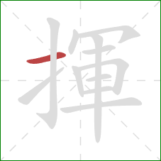 揮的笔顺第1画：横